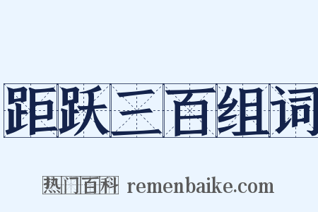 距跃三百组词是什么意思的图片